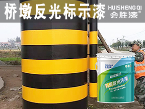 桥墩反光标示漆
